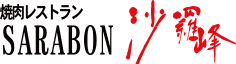 焼肉レストラン 沙羅峰 (サラボン)